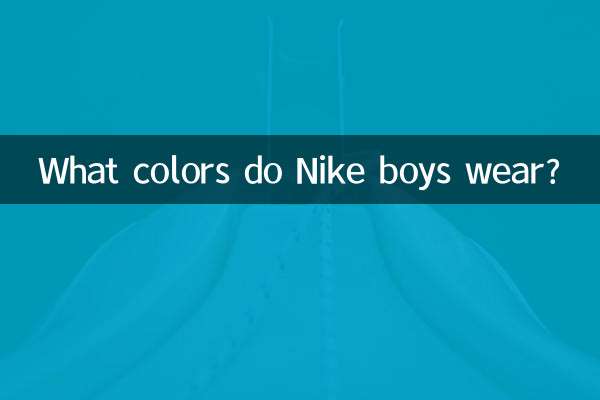 ナイキの男の子は何色を着ますか?