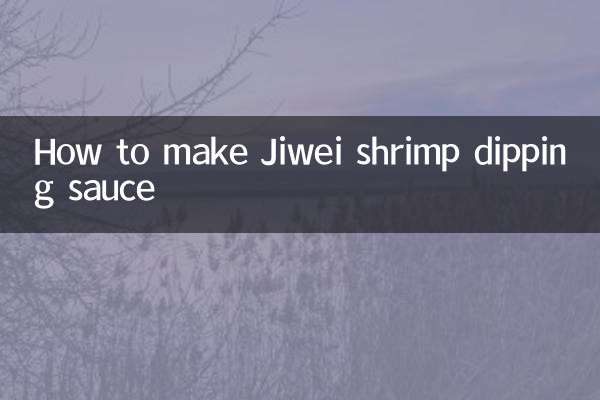 基圍蝦蘸醬怎麼做