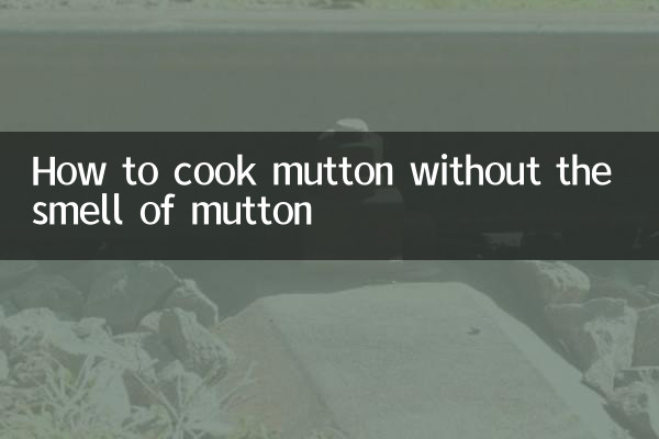 羊肉怎麼煮沒有羶味