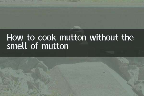 羊肉怎麼煮沒有羶味