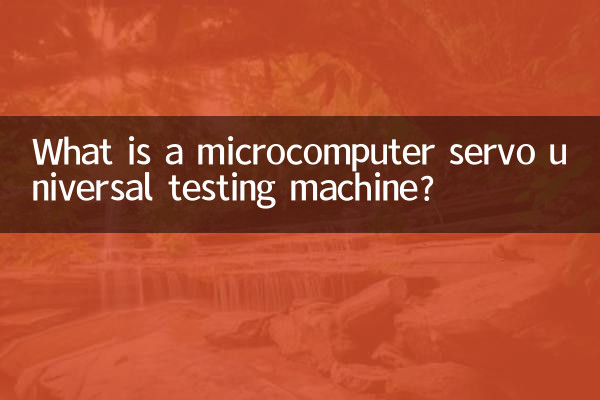 微机伺服万能试验机是什么