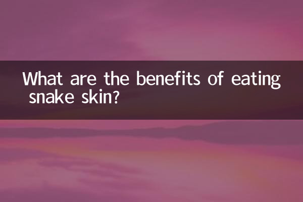 سانپ کی جلد کھانے کے کیا فوائد ہیں؟