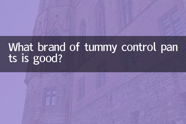 پیٹ کے کنٹرول پتلون کا کون سا برانڈ اچھا ہے؟