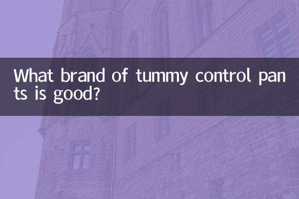 收腹裤头什么牌子好