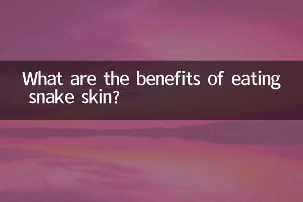 سانپ کی جلد کھانے کے کیا فوائد ہیں؟