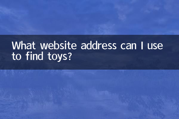 找玩具有什么网址
