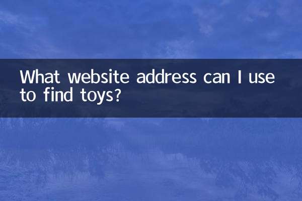找玩具有什么网址
