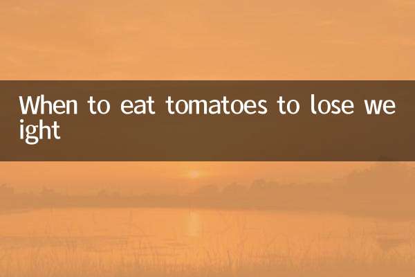 वजन कम करने के लिए टमाटर कब खाएं?