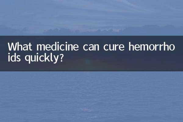 What medicine can cure hemorrhoids quickly?
