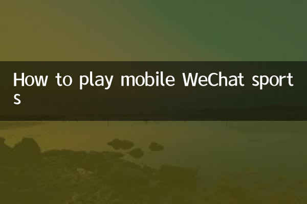 手機微信運動怎麼玩的