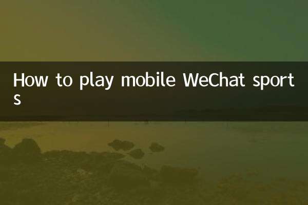 手機微信運動怎麼玩的