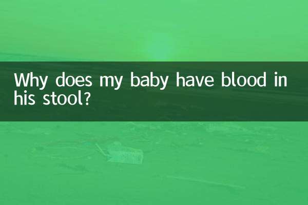 아기의 대변에 피가 묻어나는 이유는 무엇입니까?