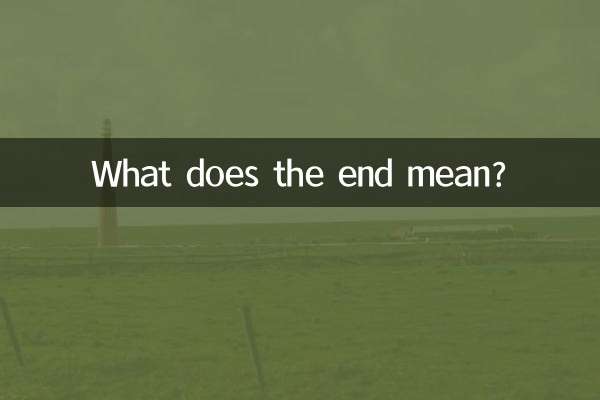 終わりは何を意味しますか？