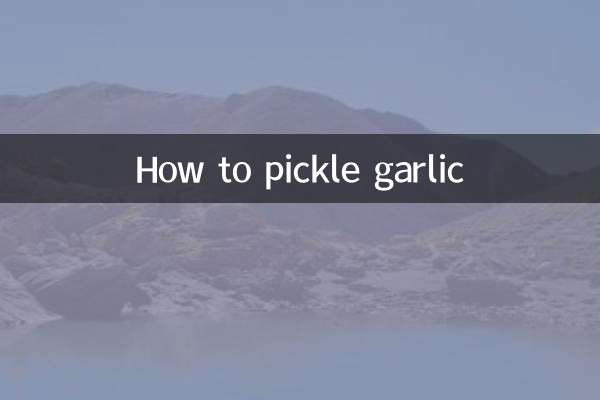 ニンニクの漬け方