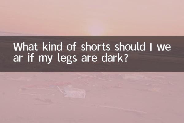 Какие шорты носить, если у меня темные ноги?