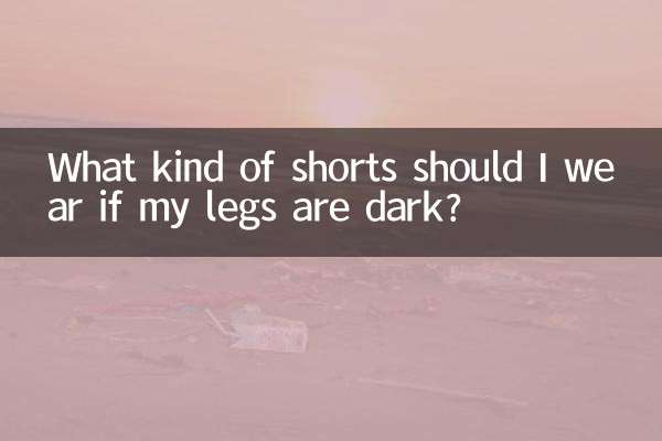Какие шорты носить, если у меня темные ноги?
