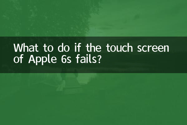 苹果6s触屏失灵怎么办