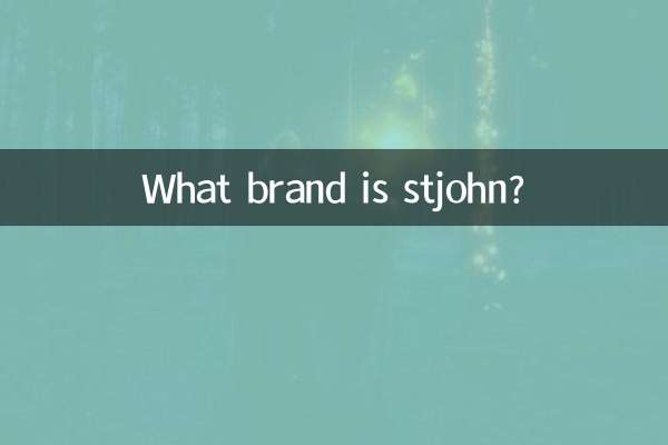 stjohn是什麼品牌