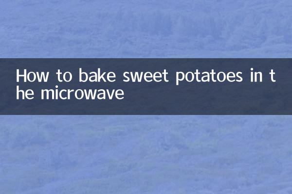 電子レンジでさつまいもを焼く方法