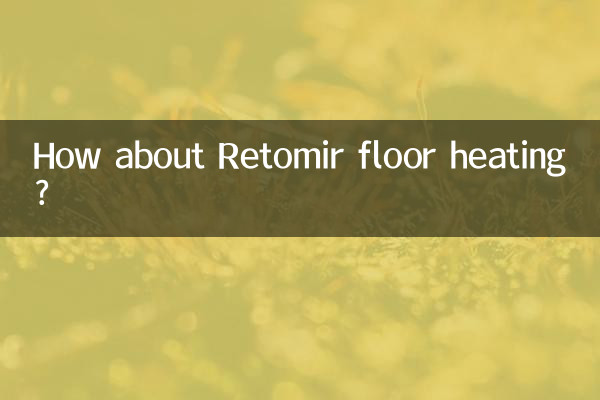 雷托米爾地暖怎麼樣