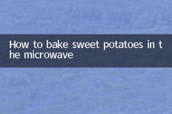 كيفية خبز البطاطا الحلوة في الميكروويف