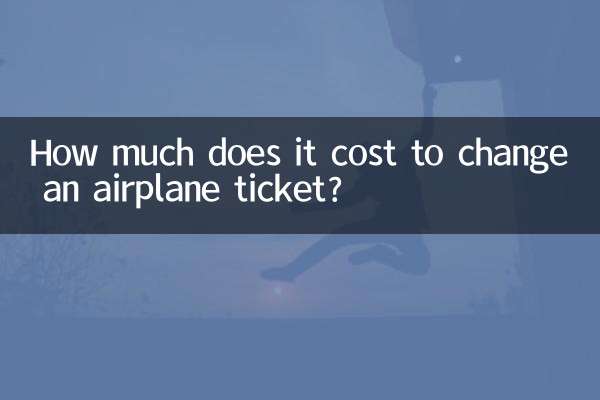 비행기 표를 변경하는 데 비용이 얼마나 드나요?