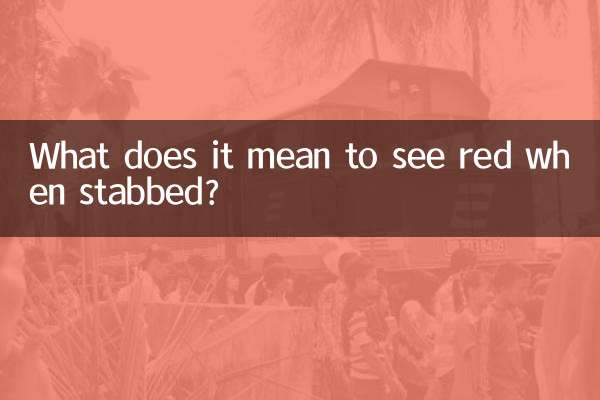 剌刀见红什么意思