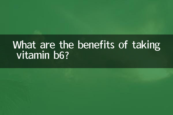 吃維生素b6有什麼好處