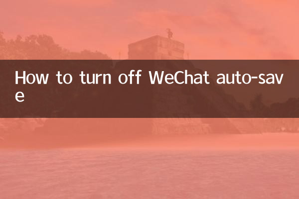 Как отключить автосохранение WeChat