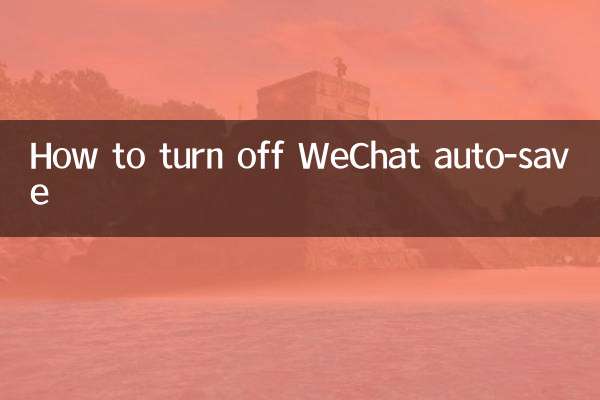 كيفية إيقاف الحفظ التلقائي في WeChat