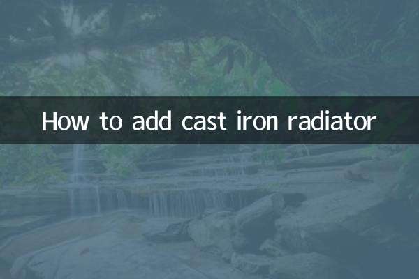 주철 라디에이터를 추가하는 방법