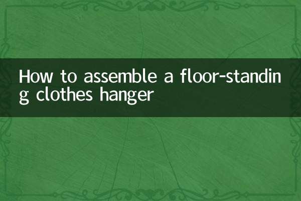 床置き型ハンガーの組み立て方