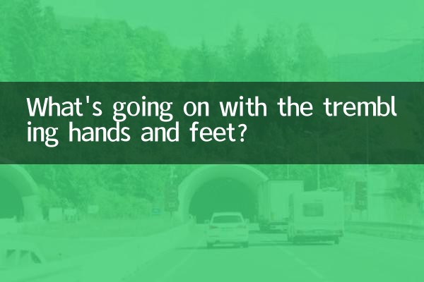 手脚抖是怎么回事