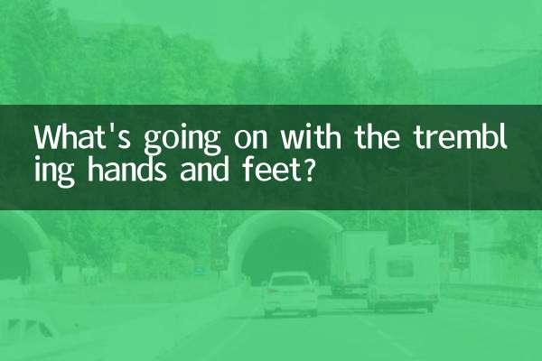 手脚抖是怎么回事