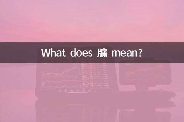 牖 به چه معناست؟