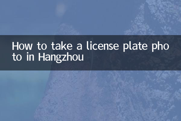How to take a license plate photo in Hangzhou