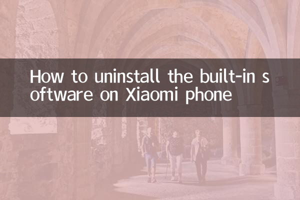小米手机怎么卸载自带软件