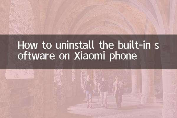 小米手机怎么卸载自带软件