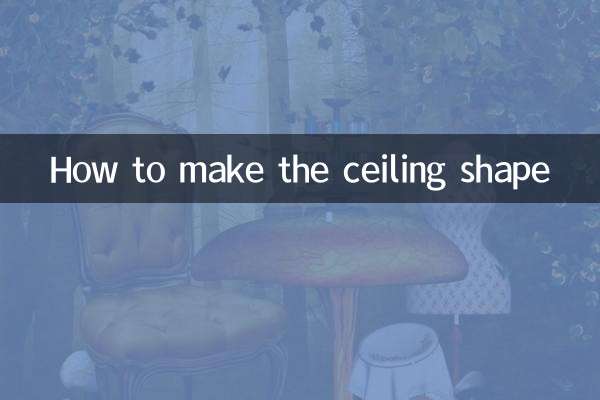 天井の形の作り方