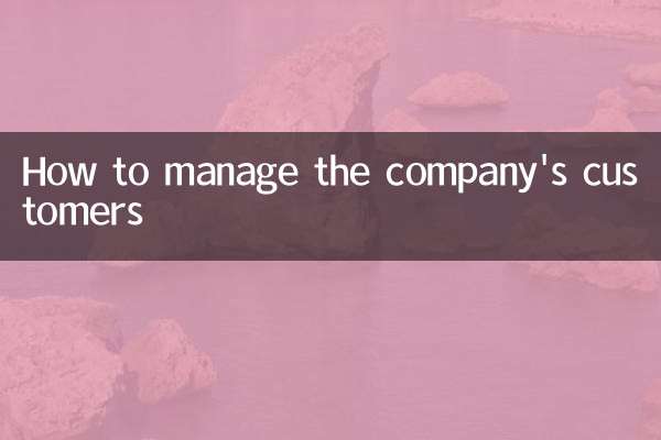 公司的客戶怎麼管理