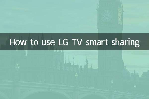 كيفية استخدام المشاركة الذكية لتلفزيون LG