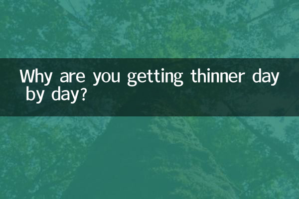 なんで日に日に痩せていくの?