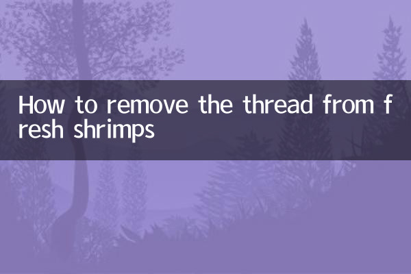 鮮蝦仁怎麼去線