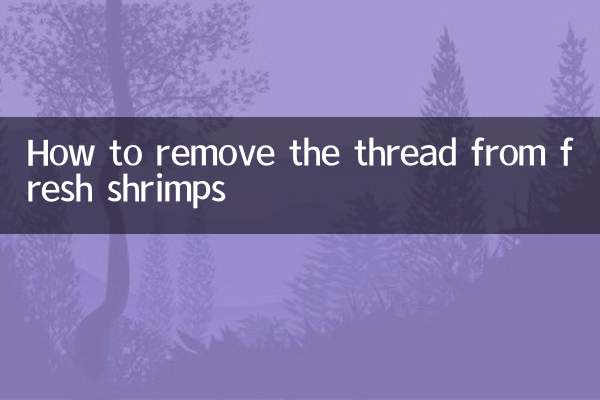 鮮蝦仁怎麼去線