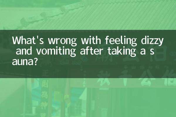 사우나를 하고 나면 현기증이 나고 구토가 나는데 무슨 문제가 있나요?