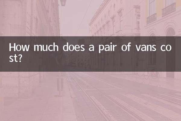 vans多少錢一雙