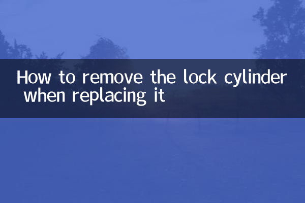 换锁芯怎么取下来