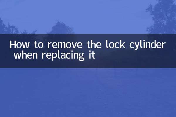 换锁芯怎么取下来
