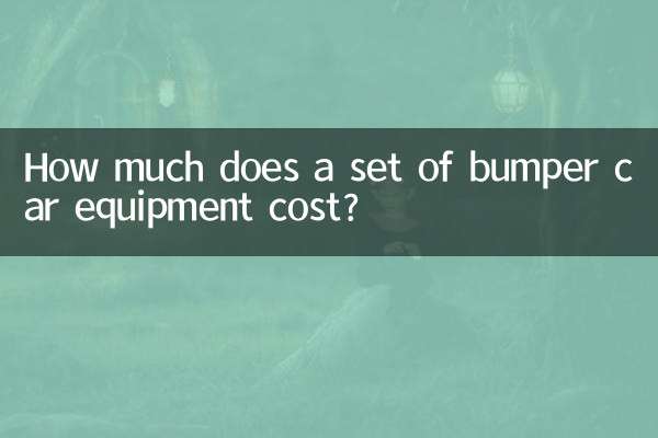 범퍼카 장비 세트 비용은 얼마입니까?
