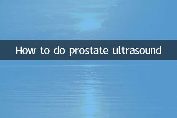 प्रोस्टेट अल्ट्रासाउंड कैसे करें